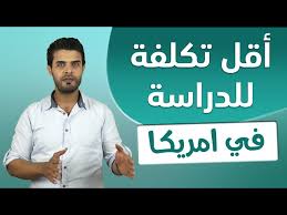 تكاليف الدراسة في امريكا اقل مبلغ تحتاجه للدراسة في امريكا Youtube