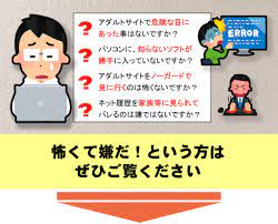 危険なアダルトサイトを安全に簡単に見る方法 | パソコン修理屋が勧める