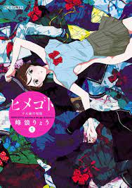 ヒメゴト～十九歳の制服～1巻|峰浪りょう|人気マンガを毎日無料で配信中! 無料・試し読み・全巻読むならAmebaマンガ