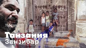 Хотите в полной мере насладиться. Tanzaniya Zanzibar Priroda Lyudi Dostoprimechatelnosti Youtube
