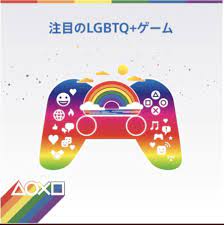 ソニー公式、LGBTQ＋に配慮したゲーム一覧を紹介 | ゲハを斬る！！