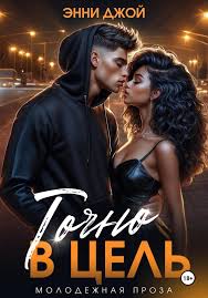Точно в цель», Энни Джой читать онлайн фрагмент бесплатно без регистрации