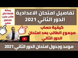 جداول امتحانات ابناؤنا فى الخارج 2021 الصف الثاني الثانوي. ØªÙØ§ØµÙŠÙ„ Ø§Ù…ØªØ­Ø§Ù† Ø§Ù„Ø¯ÙˆØ± Ø§Ù„Ø«Ø§Ù†ÙŠ Ù„Ù„Ø´Ù‡Ø§Ø¯Ø© Ø§Ù„Ø§Ø¹Ø¯Ø§Ø¯ÙŠØ© 2021 Ø±Ø³Ø§Ù„Ø© Ù‡Ø§Ù…Ø© Ù„ÙƒÙ„ Ø§Ù„Ø·Ù„Ø§Ø¨ Ø§Ù„Ù„ÙŠ Ø¬Ø§ÙŠØ¨ÙŠÙ† Ù…Ø¬Ù…ÙˆØ¹ Ù‚Ù„ÙŠÙ„ Youtube