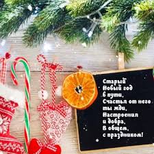 Старый новый год хоть и не является поводом для выходного или красным днем календаря, но отмечается россиянами. Wpysmgbteyiixm