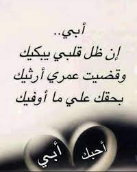 إن هذي السطور التي اكتيها يا ابي قليل من كثير احمله لك فقلبي الذي يحبك عديدا. Ø´Ø¹Ø± Ø¹Ù† Ø§Ù„Ø§Ù… ÙˆØ§Ù„Ø§Ø¨ Ù„Ù„Ø§Ø·ÙØ§Ù„ Aiqtabas Blog