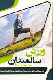 ‫ورزش سالمندان - کتاب ما‬‎