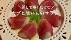おしゃれなカブと生ハムのサラダレシピ