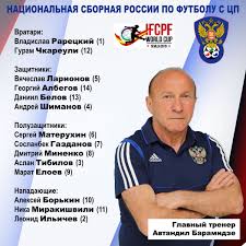 В схеме команды, как правило, только один нападающий. Russian Cp Football On Twitter Sostav Sbornoj Rossii Po Futbolu S Cp Na Chempionat Mira 2019 Goda
