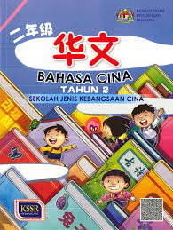 Buku Teks Digital Bahasa Cina Tahun 2 Sjkc Kssr Gurubesar My