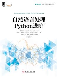 自然语言处理Python进阶-- （印）克里希纳·巴夫萨（Krishna ...