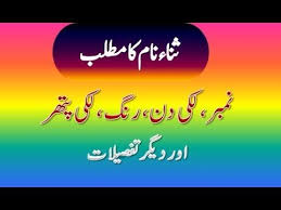 Sana Name Meaning In Urdu Sana Naam Ka Matlab ثنا نام کا مطلب Names With Meaning Names Meant To Be