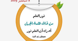 محو الأمية وتعدد اللغات من ذاق ظلمة الجهل أدرك أن العلم نور مصطفى نور الدين chart pie chart sly