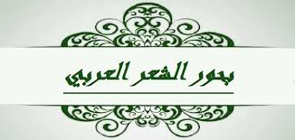بحث عن بحور الشعر العربي المرسال
