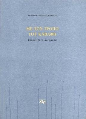 ΜΕ ΤΟΝ ΤΡΟΠΟ ΤΟΥ ΚΑΒΑΦΗ. ΕΙΚΟΣΙ ΞΕΝΑ ΠΟΙΗΜΑΤΑ | Κέντρο Ελληνικής Γλώσσας