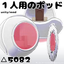 一人 用 の ポッド