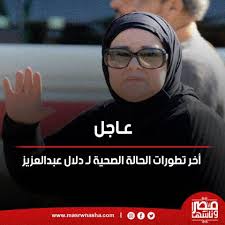 دلال عبد العزيز لا تفكر إلا في أعمال الخير رغم مرضها Ø£Ø®Ø± ØªØ·ÙˆØ±Ø§Øª Ø§Ù„Ø­Ø§Ù„Ø© Ø§Ù„ØµØ­ÙŠØ© Ù„Ù€ Ø¯Ù„Ø§Ù„ Ø¹Ø¨Ø¯Ø§Ù„Ø¹Ø²ÙŠØ² ÙÙ† ÙˆØ«Ù‚Ø§ÙØ© Ù…ØµØ± ÙˆÙ†Ø§Ø³Ù‡Ø§