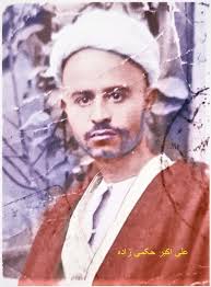 علی اکبر حکمی زادہ ناصحی کی تصویر جب آپ بھی عمامہ عالم دین پوش تھے۔ آپ  مشہور و معروف کتاب "اسرار ہزار سالہ" کے مولف تھے جس کے جواب میں درجنوں  مجتہدین