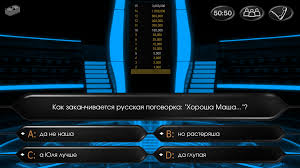 скачать бесплатно игру кто хочет стать миллионером на андроид Kto Vozmet Million Igru Skachat