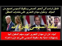 مبروك جمعة النصرتصريح امنى دخول التحرير على وشك ومعجزة الاهية تحدث لاسقا Playlist You Videos Videos