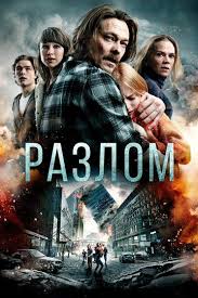 непрощенный смотреть онлайн 2018 фильм в хорошем качестве 1080 Razlom 2018 Smotret Onlajn V Horoshem Kachestve Hd 1080 720 Besplatno
