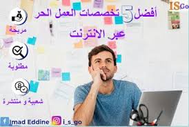 يفتقر محتوى هذه المقالة إلى الاستشهاد بمصادر. Is Go Ø£ÙŠ Ø£Ø³ Ø¬Ùˆ Ø£ÙØ¶Ù„ Ø®Ù…Ø³ ØªØ®ØµØµØ§Øª Ø§Ù„Ø¹Ù…Ù„ Ø§Ù„Ø­Ø± Ø¹Ø¨Ø± Ø§Ù„Ø§Ù†ØªØ±Ù†Øª Blog Posts Blog Post