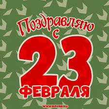 Уникальные пожелания к празднику «день защитника отечества (23 февраля)» на вебсайте поздравок. Pozdravlyayu S 23 Fevralya Animaciya Gif Dlya Whatsapp Skachajte Na Davno Ru