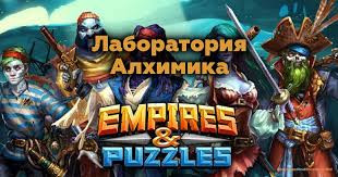 Check spelling or type a new query. Laboratoriya Alhimika Empires And Puzzles
