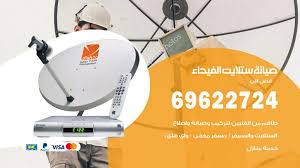 صيانة ستلايت الفيحاء 69622724 تصليح ستلايت وبرمجة رسيفرات اعلانات