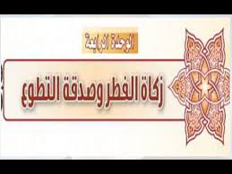 حل كتاب الطالب فقه الوحدة الرابعة زكاة الفطر وصدقة التطوع ثاني متوسط ف1 Youtube