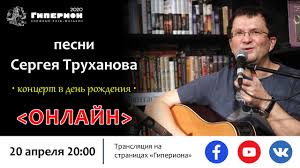 песня я не устала летать на белых крыльях своих Giperion Onlajn Koncert Pesen Sergeya Truhanova Facebook