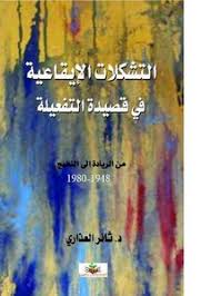 تصفح وتحميل كتاب التشكلات الإيقاعية في قصيدة التفعيلة من الريادة إلى النضج  Pdf - مكتبة عين الجامعة