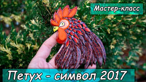 что такое полимерная глина и как с ней работать Petuh Simvol 2017 Goda Sovmestno S Tatyanoj Bryncevoj Master Klass Polimernaya Glina Glina Petuh
