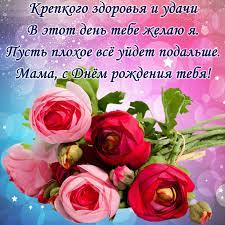 Открытки с днем рождения маме. Kartinki S Dnem Rozhdeniya Mama 50 Otkrytok