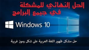 مشكلة اللغة العربية في ويندوز 10 رموز Aiaea Caoaeeice تحميل اغاني مجانا