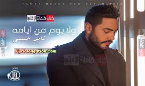 كلمات اغنية ولا يوم من ايامه تامر حسني Alie Fictional Characters Character