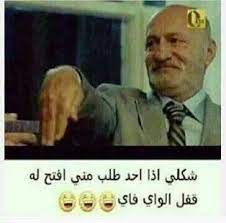 نكت مضحكة جدا جدا جدا هههههه عشوائي عشوائي Amreading Books Wattpad Arabic Funny Funny Arabic Quotes Funny Words