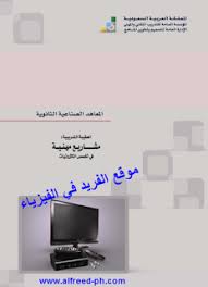 تحميل كتاب مشاريع مهنية pdf في تخصص الكترونيات المعاهد الصناعية الثانوية pdf projects save