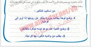 بالتعاون مع مجموعتك اقترح لاحمد الاساليب والطرق التي تعينه على تذكر هذه السنة وعدم نسيانها موقع اسألني