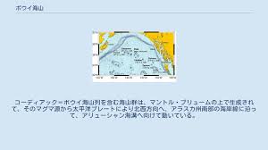 アレウト 海溝 ともいう。 北米アラスカの 南西 ， アラスカ半島 の 先端 から 弧状 に伸びる アリューシャン列島 に沿って，その南側を 東西 に細長く延びる 海溝 。 全長 3700km。 深度 は 6000m以上であり，それが 2400kmも続く大海溝である。 ãƒœã‚¦ã‚¤æµ·å±± Youtube