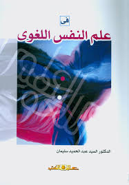 استعراض كتاب في علم النفس اللغوي بندر الحربي