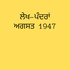 Our library contains thousands of. à¨² à¨– à¨ª à¨¦à¨° à¨…à¨—à¨¸à¨¤ 1947 Essay On 15 August 1947