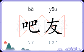 吧友的意思_吧友的解释-汉语国学
