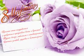 Тебя поздравляем сейчас с 8 марта! Pozdravleniya S 8 Marta Kollegam Partneram I Klientam Krasivye Otkrytki
