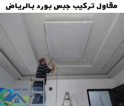 مقاول تركيب جبس بورد بالرياض 0557194600 نوافذ العمران تركيب ديكورات الجبس باقل سعر