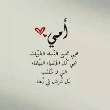 امي حبيبتي Mother Quotes Love U Mom Beautiful Arabic Words
