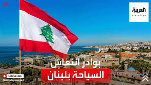 للإطلاع على أخر الأخبار والأحداث اليومية في لبنان والعالم. ØªÙˆÙ‚Ø¹Ø§Øª Ø¨Ù…ÙˆØ³Ù… Ø³ÙŠØ§Ø­ÙŠ Ù†Ø§Ø¬Ø­ ÙÙŠ Ù„Ø¨Ù†Ø§Ù† Ø¨Ø¹Ø¯ Ø§Ù†ØªÙƒØ§Ø³Ø© Ø¨Ø³Ø¨Ø¨ ÙƒÙˆØ±ÙˆÙ†Ø§ Youtube