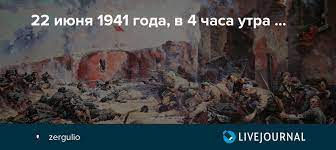 В 4 часа утра фашистская германия без объявления войны вероломно вторглась в пределы ссср. 22 Iyunya 1941 Goda V 4 Chasa Utra Zergulio Livejournal