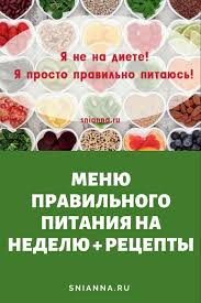 меню для диабетиков 2 типа на неделю с рецептами Menyu Pravilnogo Pitaniya Na Nedelyu Recepty 1000 Kalorij Pitanie Menyu Pitanie Pri Beremennosti