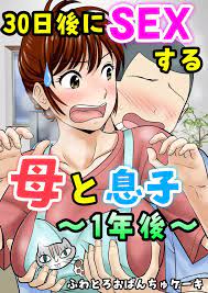 30日後にSEXする母と息子 ～1年後～ - 同人誌 - エロ漫画 momon:GA（モモンガッ!!）