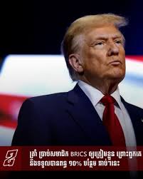 ត្រាំ ប្រាប់សមាជិក BRICS ឲ្យត្រៀមខ្លួន ព្រោះពួកគេនឹងទទួលបានពន្ធ ១០% បន្ថែម  ឆាប់ៗនេះ